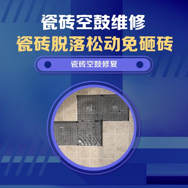 阳原瓷砖空鼓维修公司分享卫生间墙面瓷砖空鼓面积较大时，如何进行注浆修补？