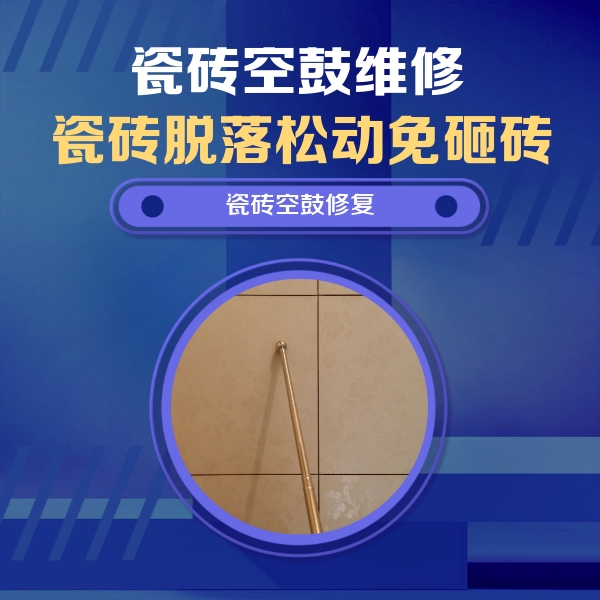 阳原瓷砖空鼓维修公司分享如何判断瓷砖空鼓的面积？