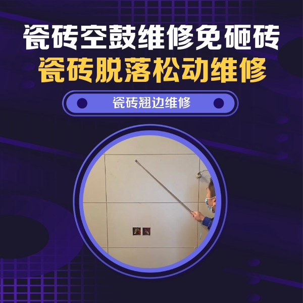 阳原瓷砖空鼓维修公司分享瓷砖空鼓面积较大时，除了注浆修补还有哪些维修方法？