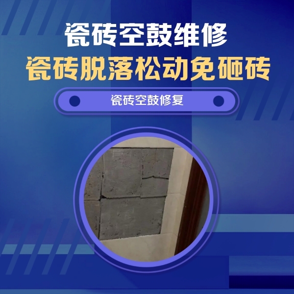 阳原瓷砖空鼓维修公司分享砖缝注浆修补空鼓的注意事项有哪些？