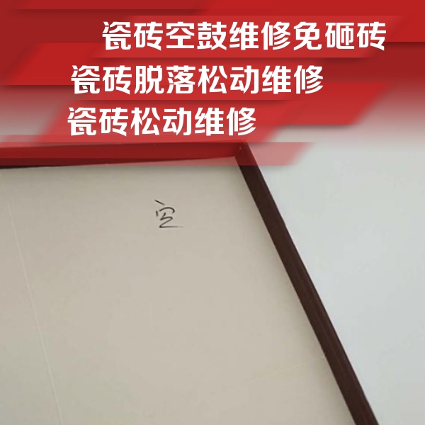阳原瓷砖空鼓维修公司分享卫生间墙面瓷砖空鼓