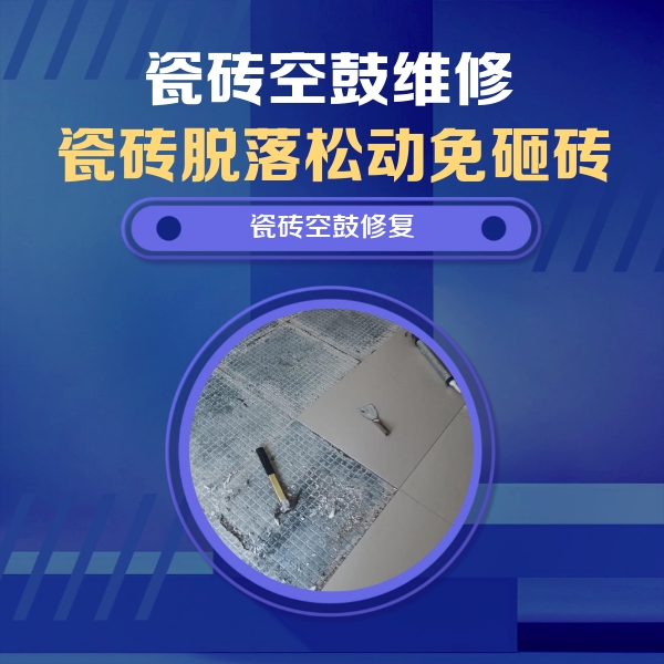 阳原瓷砖空鼓维修公司分享瓷砖松动维修的方法