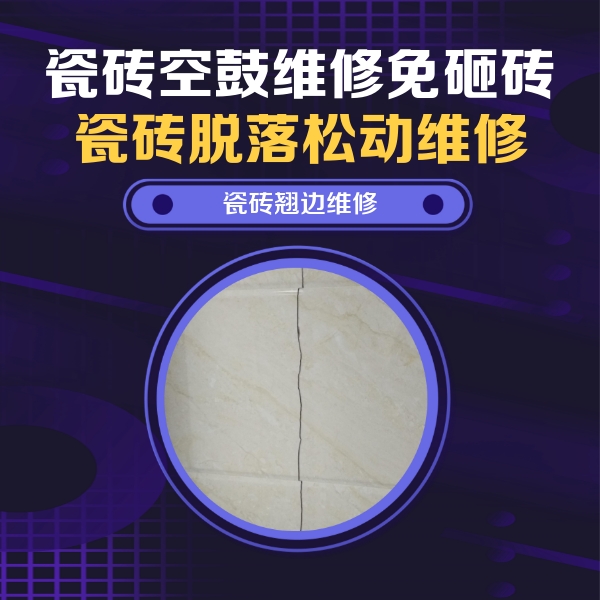 阳原瓷砖空鼓维修公司分享砖缝注浆修补空鼓的具体操作步骤是什么
