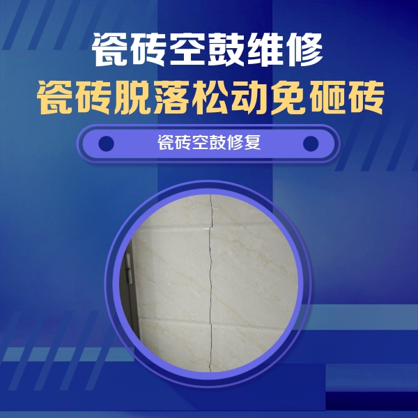 阳原瓷砖空鼓维修公司分享瓷砖空鼓面积较大时，除了注浆修补还有哪些维修方法？